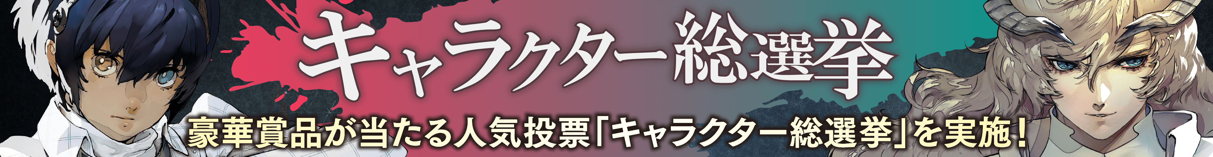 キャラクター総選挙