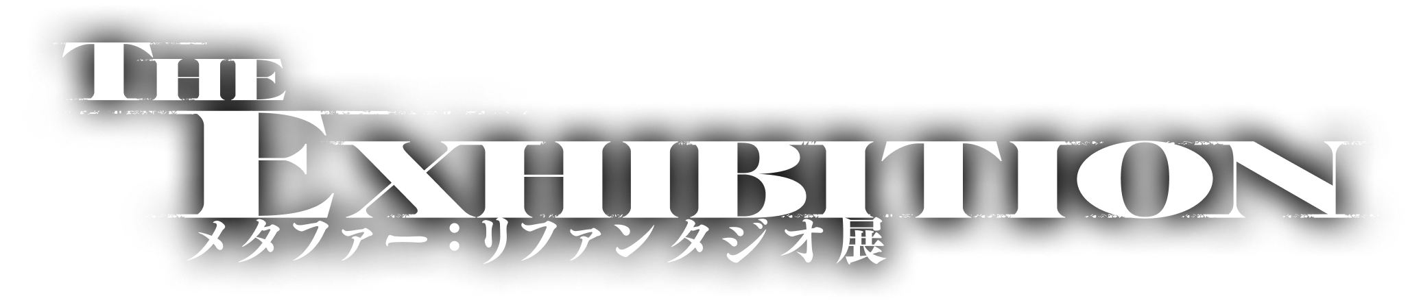 メタファー：リファンタジオ展